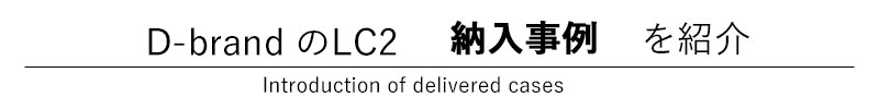 納入実績タイトル