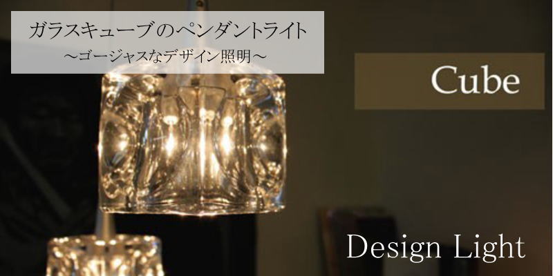 ガラスキューブのペンダントライト特集！！クリスタルガラスのような輝きのあるオシャレなデザイン照明 デザイン家具ドットコム | おしゃれな高級