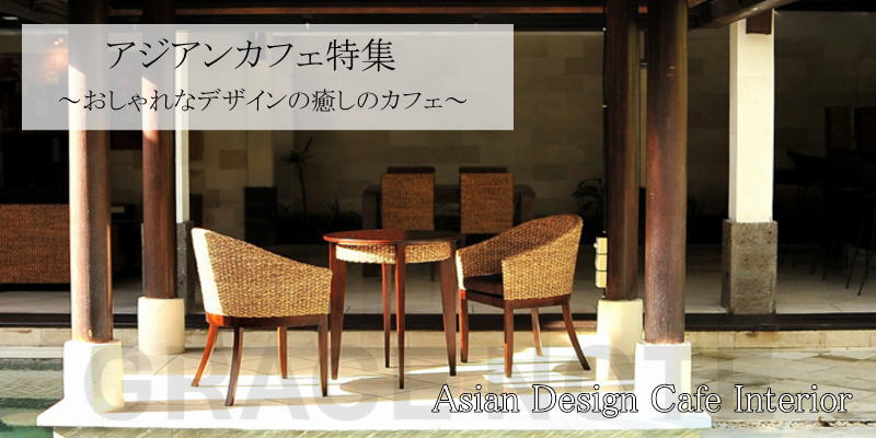バリ島リゾート家具 おしゃれなデザインのアジアン カフェとバー特集