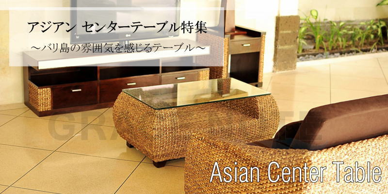 高級アジアン家具 センターテーブル 特集 グレイスノートのウォーターヒヤシンス デザイン家具ドットコム | おしゃれな高級デザイナーズ家具 のオンラインショップ