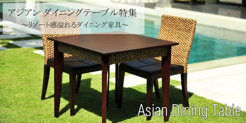 バリ島リゾート 高級感あふれるアジアン家具 ダイニングテーブル特集