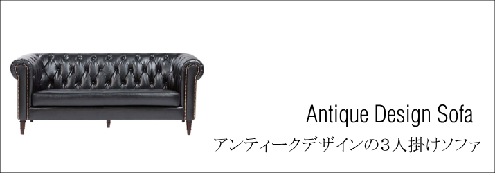 アンティークデザインの３人掛けソファ