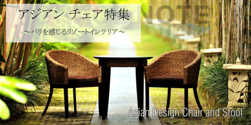 バリ島リゾート 高級感あふれるアジアン家具のチェア スツール イス