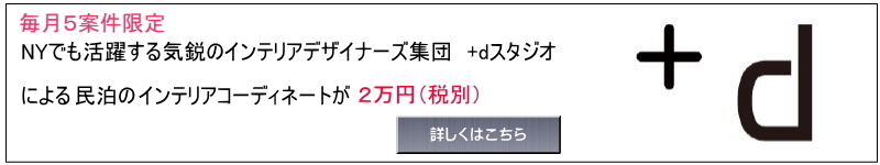 民泊コーディネート依頼