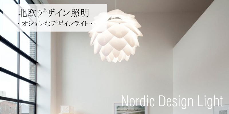 オシャレな北欧デザインの照明シリーズ デザイン家具ドットコム