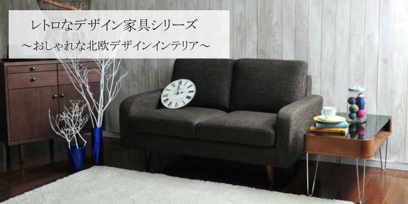 レトロデザインの家具シリーズ