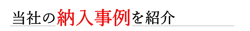 納入実績タイトル