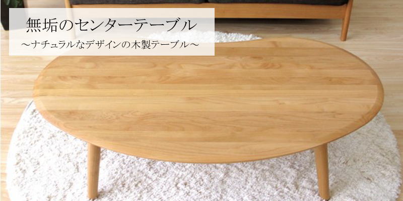 無垢のセンターテーブル特集 北欧インテリアにもマッチするオシャレな木製リビングテーブル デザイン家具ドットコム おしゃれな 高級デザイナーズ家具のオンラインショップ