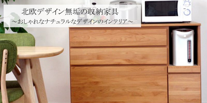 北欧系インテリアに最適 無垢の収納家具シリーズ キッチン収納 デザイン家具ドットコム | おしゃれな高級デザイナーズ家具のオンラインショップ