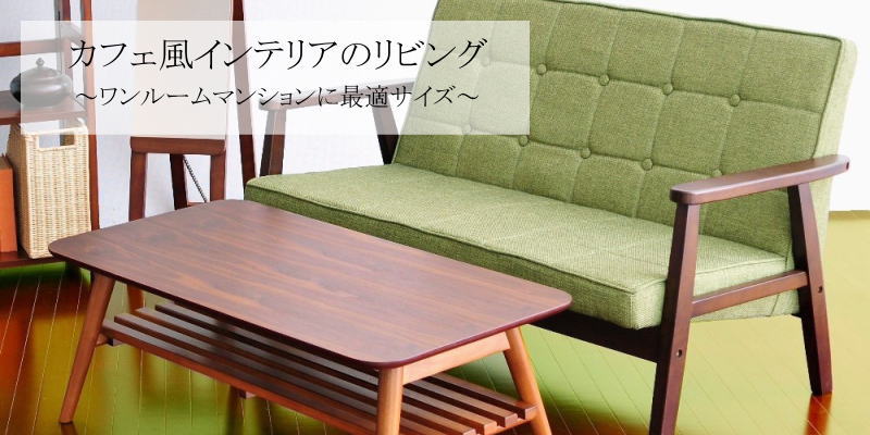 カフェ風インテリアのリビング特集 ワンルームマンションに最適なサイズのソファやテーブル ラックをラインナップ デザイン家具ドットコム おしゃれな高級デザイナーズ家具のオンラインショップ