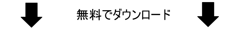 無料でダウンロード