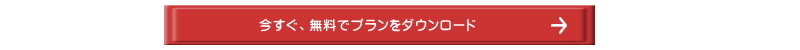 今すぐ無料でプランをダウンロード